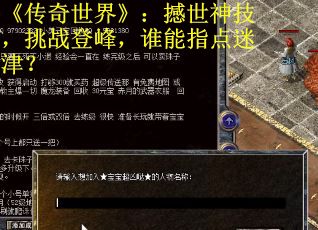 《传奇世界》：撼世神技，挑战登峰，谁能指点迷津？