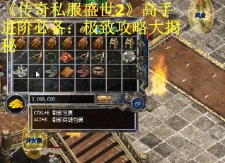 《传奇私服盛世2》高手进阶必备：极致攻略大揭秘