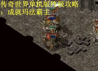 传奇世界单机版终极攻略：成就玛法霸主