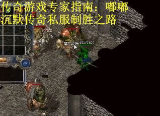 传奇游戏专家指南：嘟嘟沉默传奇私服制胜之路