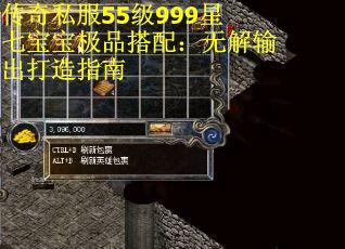 传奇私服55级999星七宝宝极品搭配：无解输出打造指南