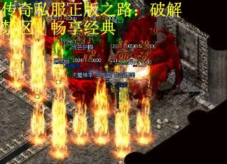 传奇私服正版之路：破解禁区，畅享经典