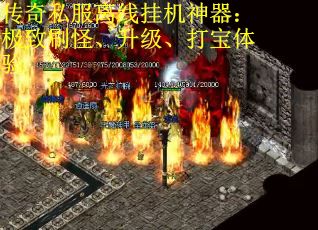 传奇私服离线挂机神器：极致刷怪、升级、打宝体验