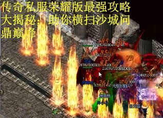 传奇私服荣耀版最强攻略大揭秘：助你横扫沙城问鼎巅峰