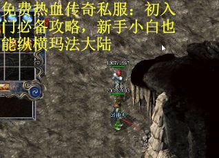 免费热血传奇私服：初入门必备攻略，新手小白也能纵横玛法大陆