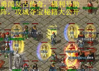 勇闯复古传奇，福利号助阵，攻城夺宝秘籍大公开