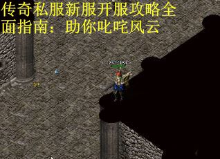 传奇私服新服开服攻略全面指南：助你叱咤风云