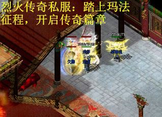 烈火传奇私服：踏上玛法征程，开启传奇篇章