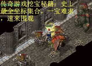 传奇游戏挖宝秘籍：史上最全坐标集合，一宝难求，速来围观