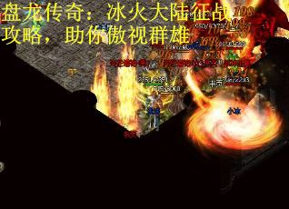 盘龙传奇：冰火大陆征战攻略，助你傲视群雄