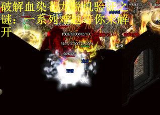 破解血染苍龙脱机验证之谜：一系列难题等你来解开