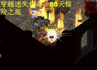 穿越迷失传奇：80天惊险之旅