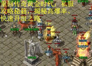 重回传奇黄金时代：私服攻略秘籍，揭秘高爆率、快速升级之路