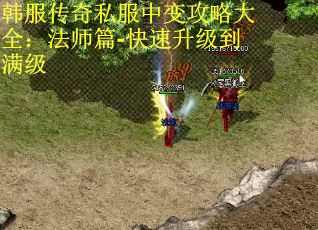 韩服传奇私服中变攻略大全：法师篇-快速升级到满级