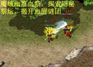 魔域幽篁血祭：探索隐秘祭坛，揭开血腥谜团