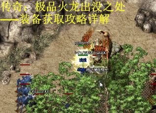 传奇：极品火龙出没之处——装备获取攻略详解