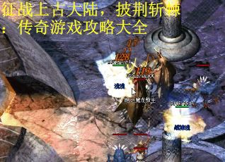 征战上古大陆，披荆斩棘：传奇游戏攻略大全