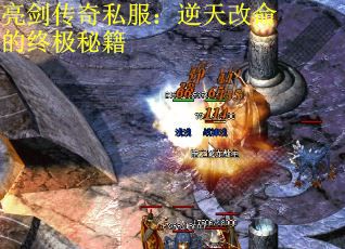 亮剑传奇私服：逆天改命的终极秘籍