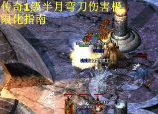 传奇1级半月弯刀伤害极限化指南