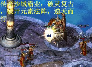 传奇沙城霸业：破灵复古，破开元素法阵，逆天而行