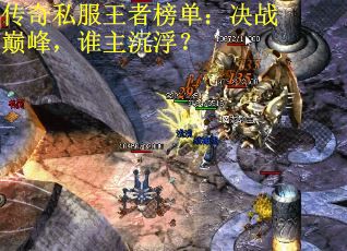 传奇私服王者榜单：决战巅峰，谁主沉浮？