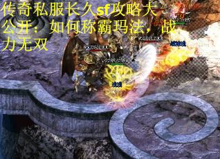 传奇私服长久sf攻略大公开：如何称霸玛法，战力无双