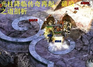 光柱降临传奇再起，破敌之道剖析