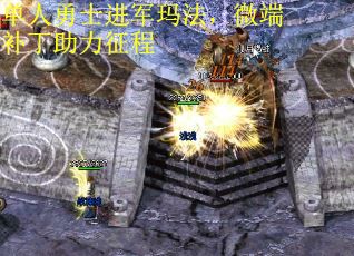 单人勇士进军玛法，微端补丁助力征程