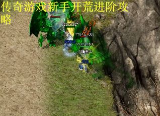 传奇游戏新手开荒进阶攻略
