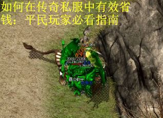 如何在传奇私服中有效省钱：平民玩家必看指南