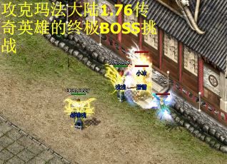 攻克玛法大陆1.76传奇英雄的终极BOSS挑战
