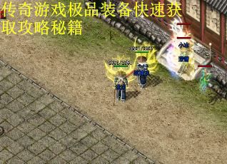 传奇游戏极品装备快速获取攻略秘籍