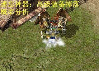 遗忘神器：高级装备掉落概率分析