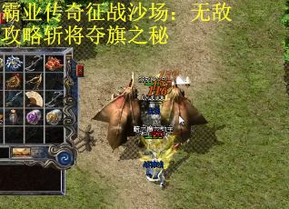 霸业传奇征战沙场：无敌攻略斩将夺旗之秘