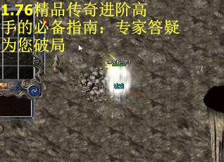 1.76精品传奇进阶高手的必备指南：专家答疑为您破局