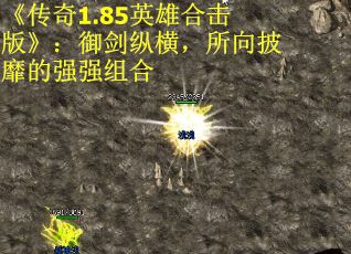 《传奇1.85英雄合击版》：御剑纵横，所向披靡的强强组合