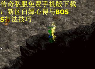 传奇私服免费手机版下载：新区白嫖心得与BOSS打法技巧