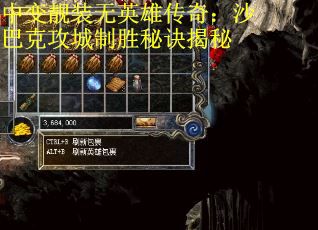 中变靓装无英雄传奇：沙巴克攻城制胜秘诀揭秘