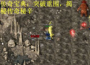 传奇宝典：突破重围，揭秘传奇秘辛