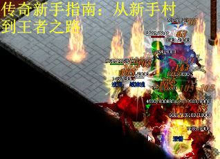 传奇新手指南：从新手村到王者之路