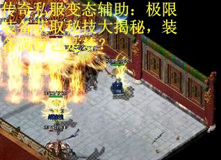 传奇私服变态辅助：极限装备获取秘技大揭秘，装备满身岂是梦？