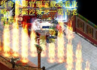 传奇私服官服下载必看攻略：称霸沙城，一览古老神器