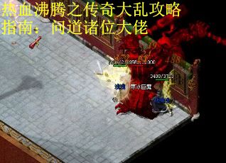 热血沸腾之传奇大乱攻略指南：问道诸位大佬