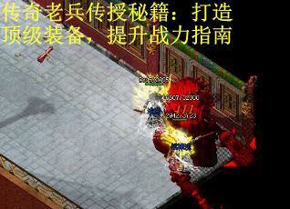 传奇老兵传授秘籍：打造顶级装备，提升战力指南