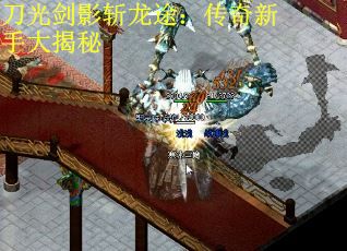 刀光剑影斩龙途：传奇新手大揭秘