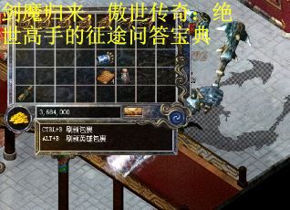 剑魔归来，傲世传奇：绝世高手的征途问答宝典