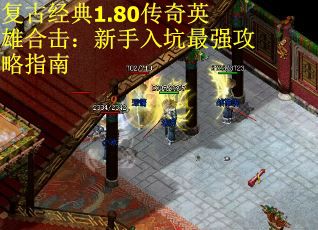 复古经典1.80传奇英雄合击：新手入坑最强攻略指南