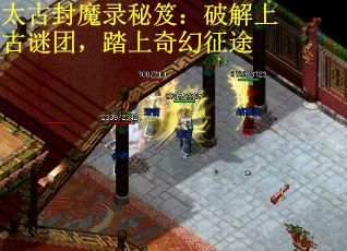 太古封魔录秘笈：破解上古谜团，踏上奇幻征途