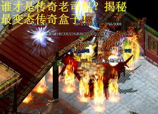 谁才是传奇老司机？揭秘最变态传奇盒子！