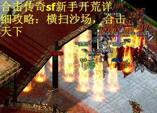 合击传奇sf新手开荒详细攻略：横扫沙场，合击天下